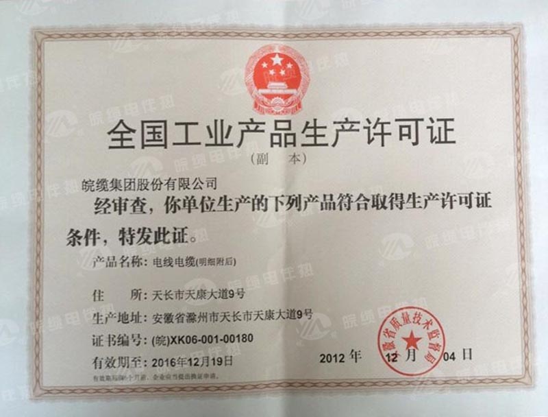 全國工業産品生産許可證