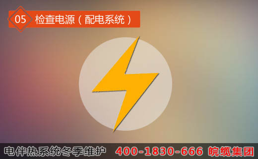 第五步驟：檢查電源（配電系統）
