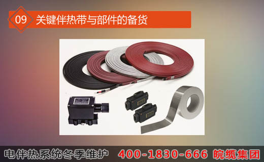 第九步驟：關鍵伴熱帶與部件的備貨